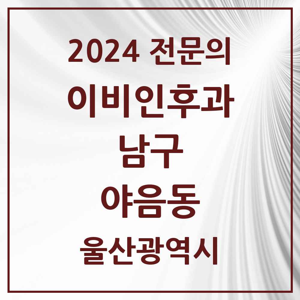 2024 야음동 이비인후과 전문의 의원·병원 모음 3곳 | 울산광역시 남구 추천 리스트