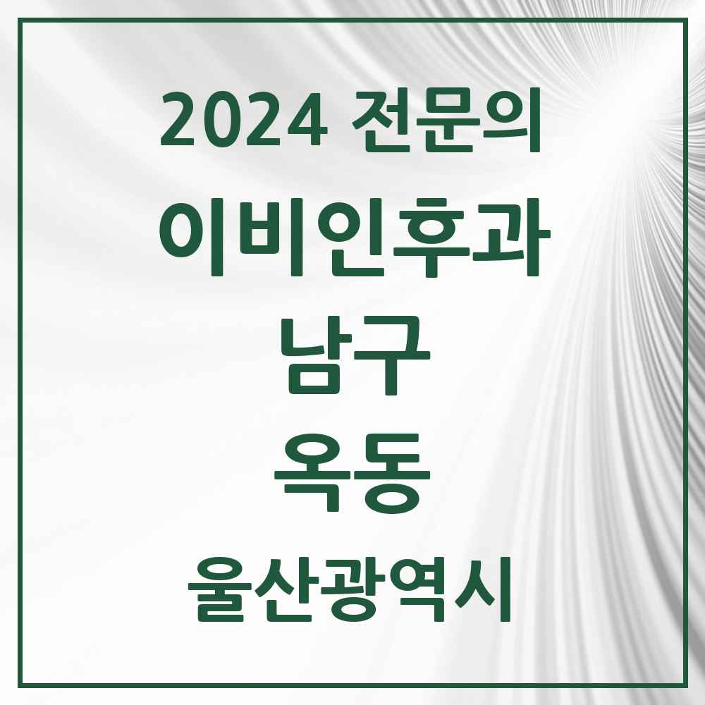 2024 옥동 이비인후과 전문의 의원·병원 모음 1곳 | 울산광역시 남구 추천 리스트