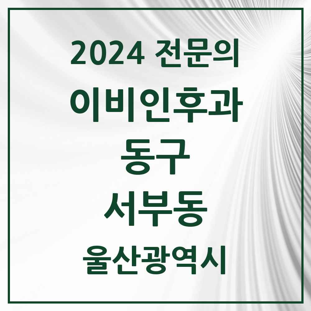 2024 서부동 이비인후과 전문의 의원·병원 모음 2곳 | 울산광역시 동구 추천 리스트