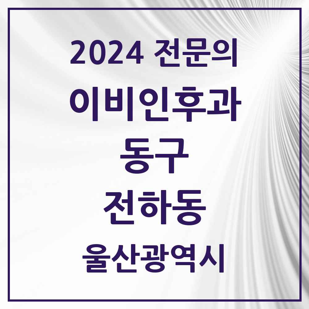 2024 전하동 이비인후과 전문의 의원·병원 모음 3곳 | 울산광역시 동구 추천 리스트