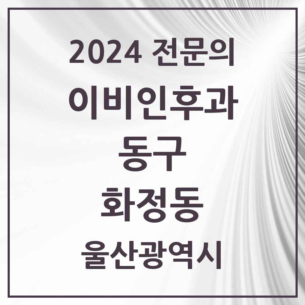 2024 화정동 이비인후과 전문의 의원·병원 모음 2곳 | 울산광역시 동구 추천 리스트