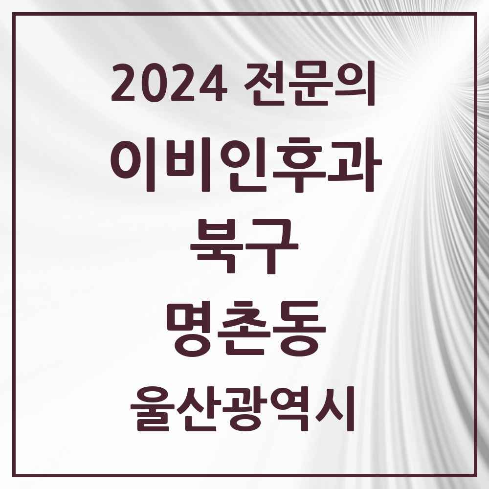 2024 명촌동 이비인후과 전문의 의원·병원 모음 1곳 | 울산광역시 북구 추천 리스트