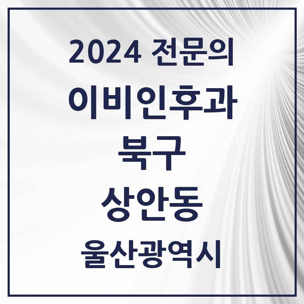 2024 상안동 이비인후과 전문의 의원·병원 모음 1곳 | 울산광역시 북구 추천 리스트