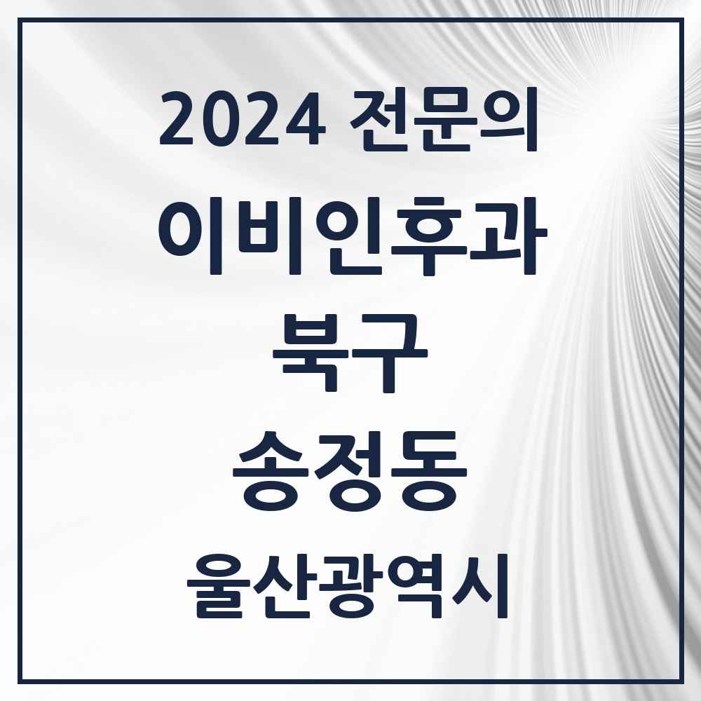 2024 송정동 이비인후과 전문의 의원·병원 모음 3곳 | 울산광역시 북구 추천 리스트