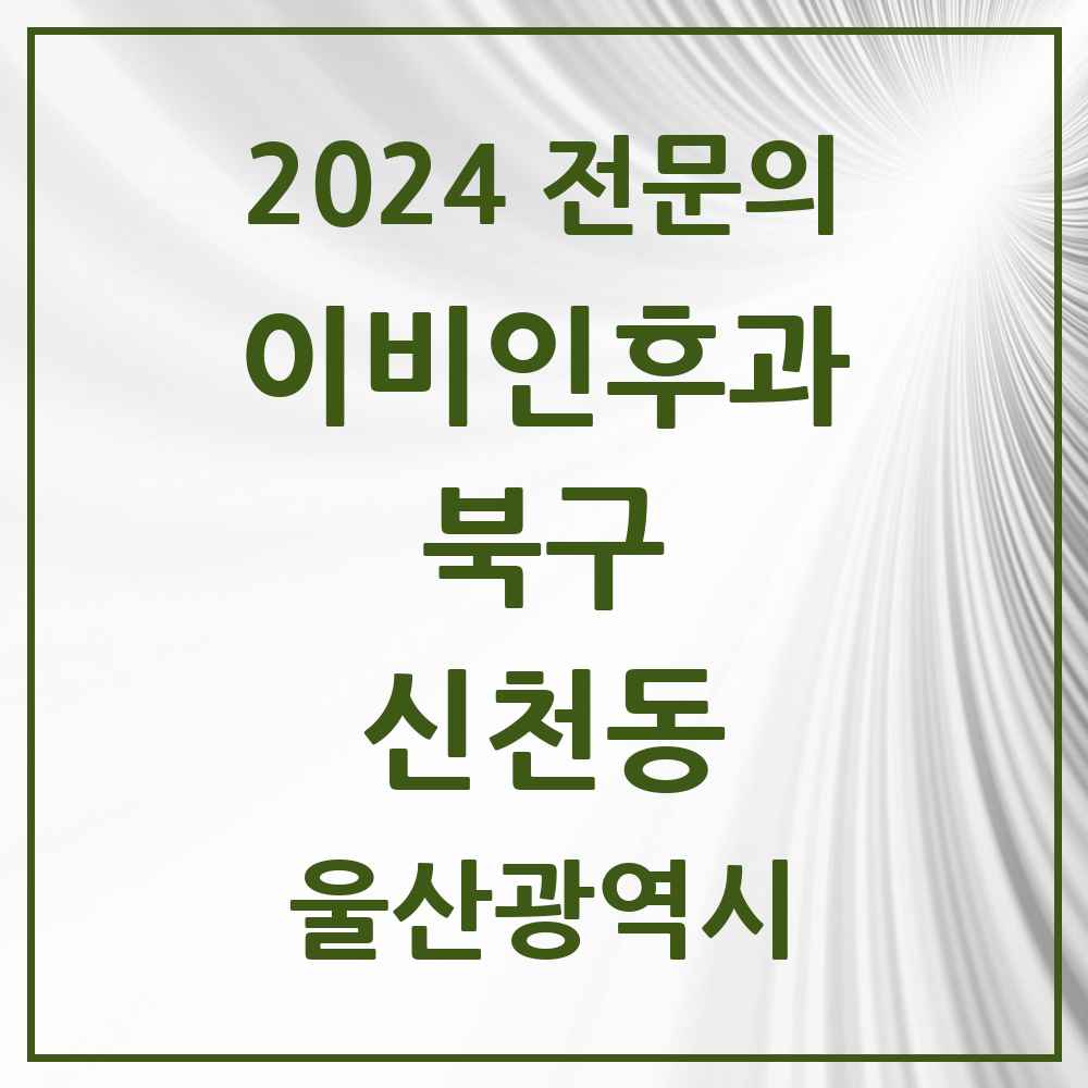 2024 신천동 이비인후과 전문의 의원·병원 모음 2곳 | 울산광역시 북구 추천 리스트