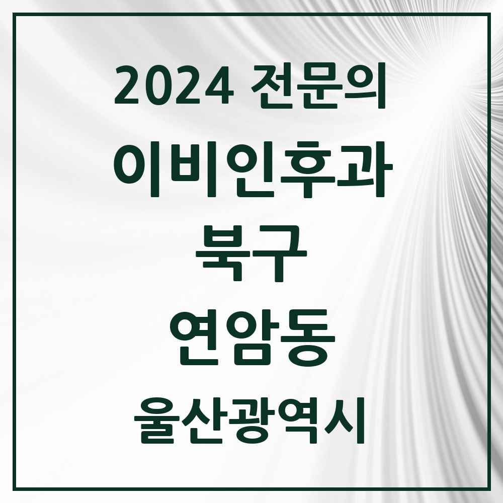 2024 연암동 이비인후과 전문의 의원·병원 모음 1곳 | 울산광역시 북구 추천 리스트