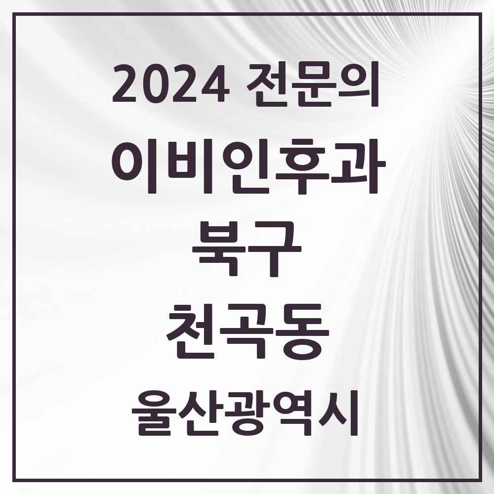 2024 천곡동 이비인후과 전문의 의원·병원 모음 1곳 | 울산광역시 북구 추천 리스트