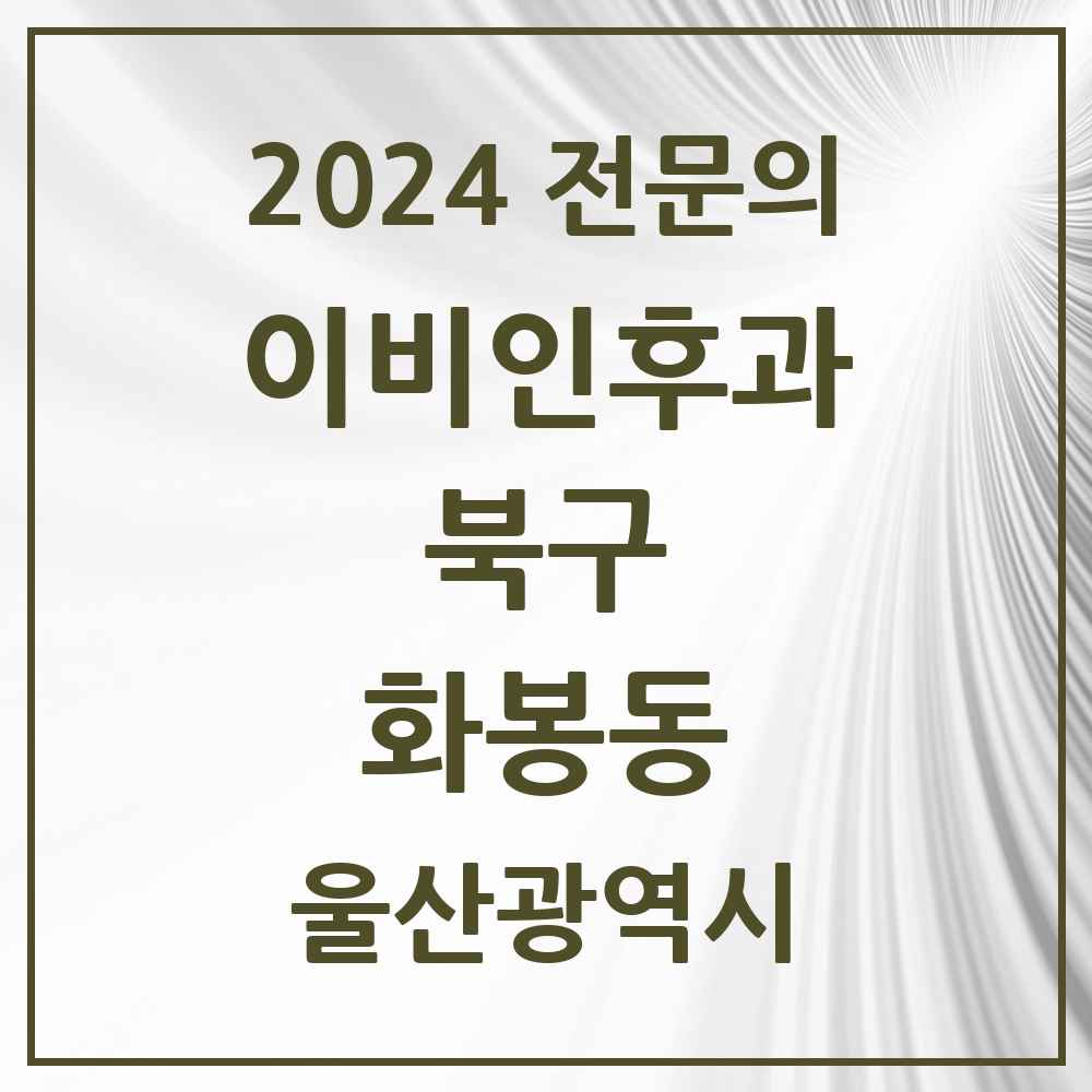 2024 화봉동 이비인후과 전문의 의원·병원 모음 1곳 | 울산광역시 북구 추천 리스트