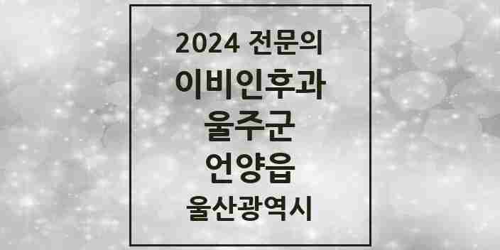 2024 언양읍 이비인후과 전문의 의원·병원 모음 2곳 | 울산광역시 울주군 추천 리스트