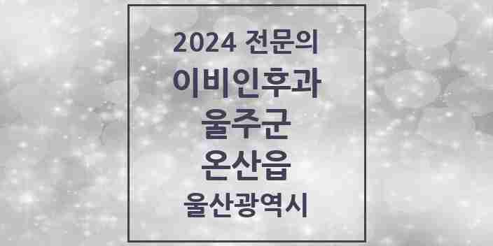 2024 온산읍 이비인후과 전문의 의원·병원 모음 2곳 | 울산광역시 울주군 추천 리스트