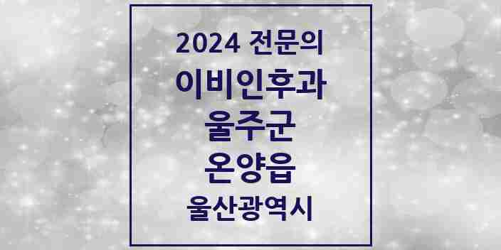 2024 온양읍 이비인후과 전문의 의원·병원 모음 1곳 | 울산광역시 울주군 추천 리스트