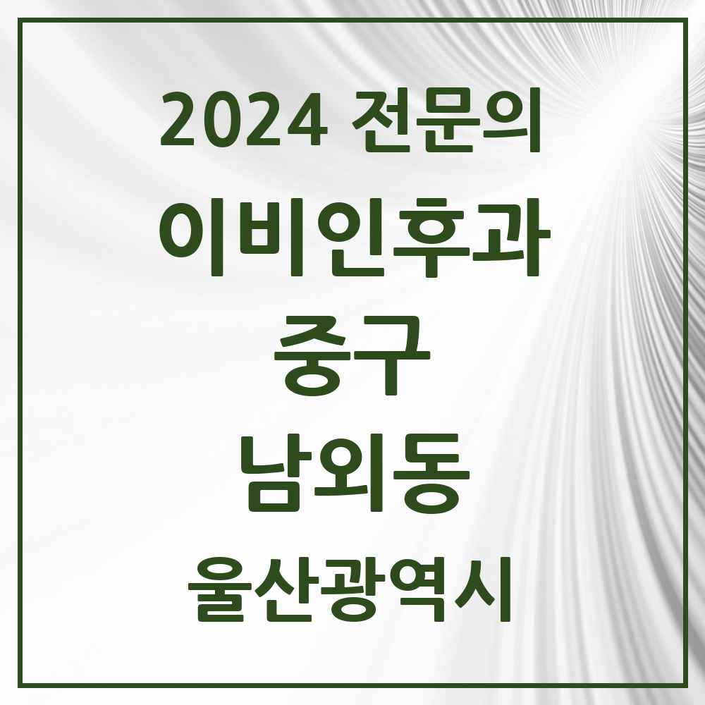 2024 남외동 이비인후과 전문의 의원·병원 모음 3곳 | 울산광역시 중구 추천 리스트