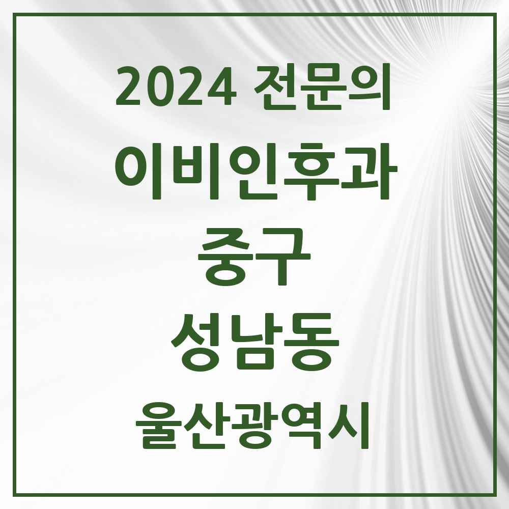 2024 성남동 이비인후과 전문의 의원·병원 모음 1곳 | 울산광역시 중구 추천 리스트