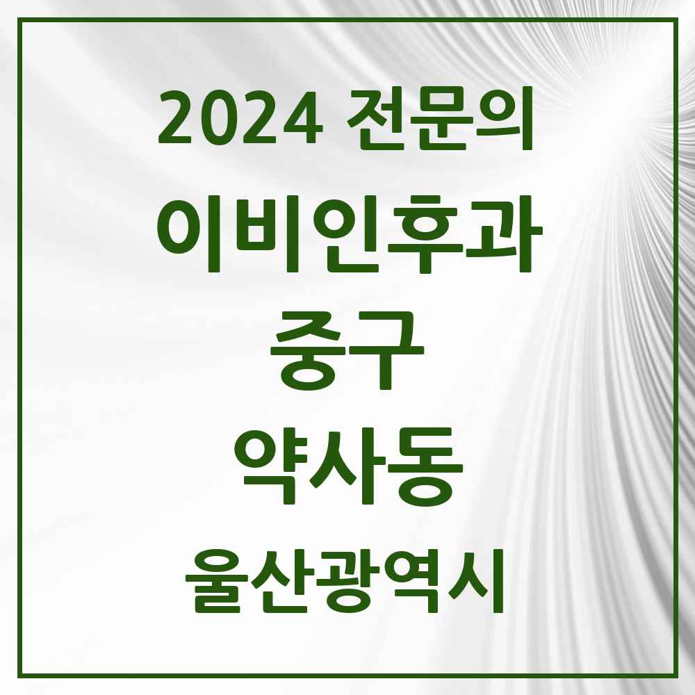 2024 약사동 이비인후과 전문의 의원·병원 모음 1곳 | 울산광역시 중구 추천 리스트