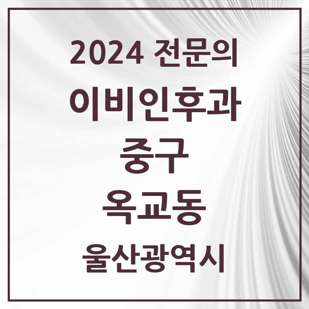 2024 옥교동 이비인후과 전문의 의원·병원 모음 1곳 | 울산광역시 중구 추천 리스트