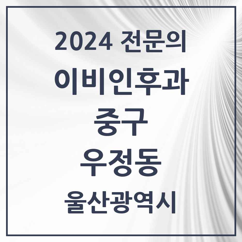 2024 우정동 이비인후과 전문의 의원·병원 모음 1곳 | 울산광역시 중구 추천 리스트