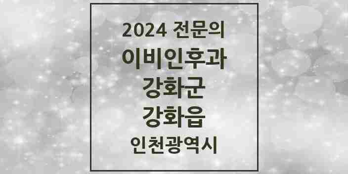 2024 강화읍 이비인후과 전문의 의원·병원 모음 1곳 | 인천광역시 강화군 추천 리스트