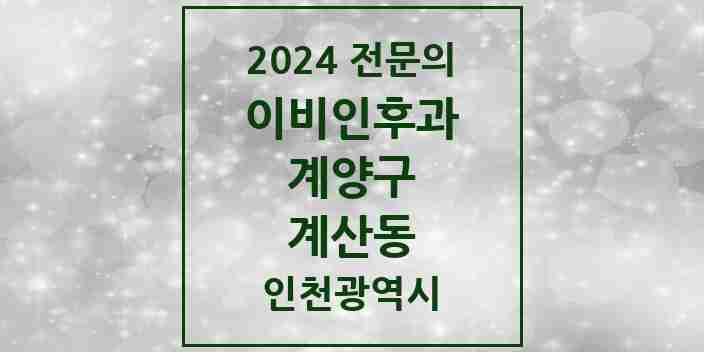 2024 계산동 이비인후과 전문의 의원·병원 모음 6곳 | 인천광역시 계양구 추천 리스트