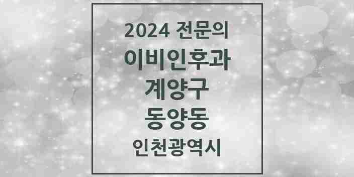 2024 동양동 이비인후과 전문의 의원·병원 모음 1곳 | 인천광역시 계양구 추천 리스트