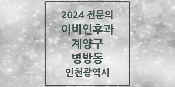 2024 병방동 이비인후과 전문의 의원·병원 모음 2곳 | 인천광역시 계양구 추천 리스트