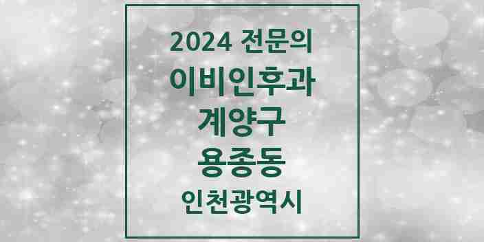 2024 용종동 이비인후과 전문의 의원·병원 모음 1곳 | 인천광역시 계양구 추천 리스트