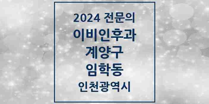 2024 임학동 이비인후과 전문의 의원·병원 모음 1곳 | 인천광역시 계양구 추천 리스트