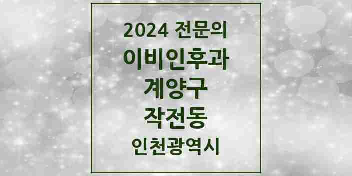 2024 작전동 이비인후과 전문의 의원·병원 모음 5곳 | 인천광역시 계양구 추천 리스트