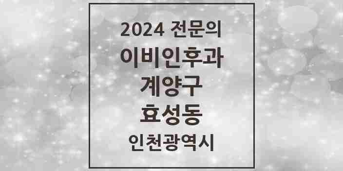 2024 효성동 이비인후과 전문의 의원·병원 모음 1곳 | 인천광역시 계양구 추천 리스트