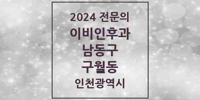 2024 구월동 이비인후과 전문의 의원·병원 모음 | 인천광역시 남동구 리스트