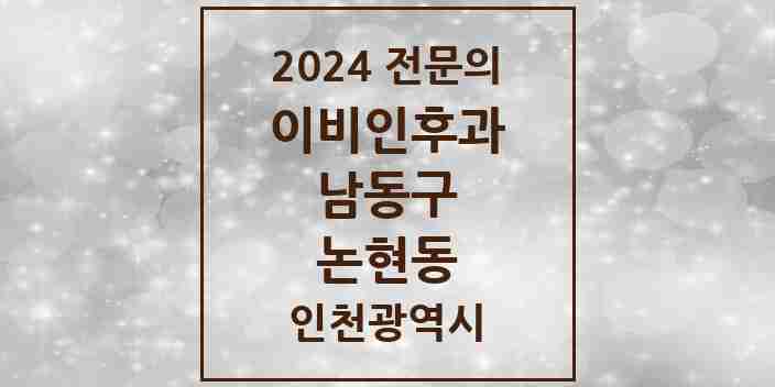 2024 논현동 이비인후과 전문의 의원·병원 모음 | 인천광역시 남동구 리스트