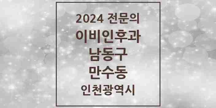 2024 만수동 이비인후과 전문의 의원·병원 모음 | 인천광역시 남동구 리스트