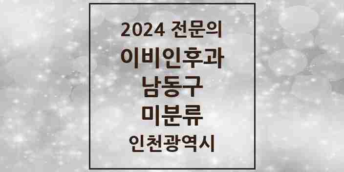 2024 미분류 이비인후과 전문의 의원·병원 모음 | 인천광역시 남동구 리스트