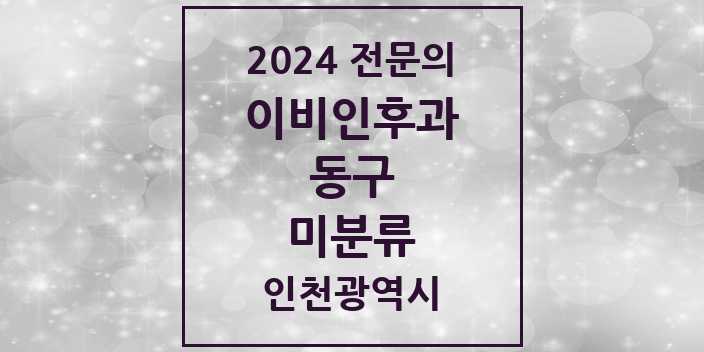 2024 미분류 이비인후과 전문의 의원·병원 모음 1곳 | 인천광역시 동구 추천 리스트