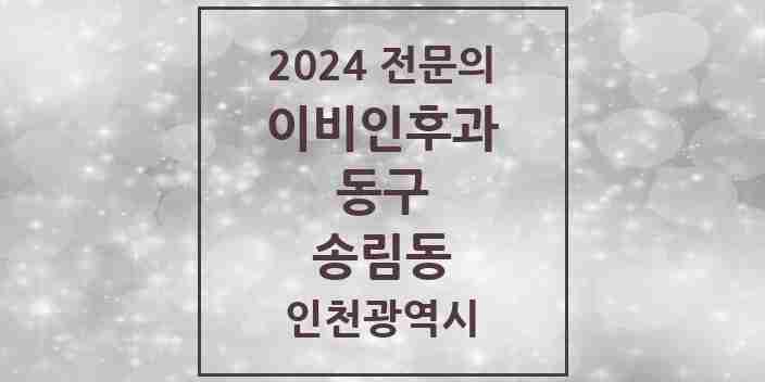 2024 송림동 이비인후과 전문의 의원·병원 모음 3곳 | 인천광역시 동구 추천 리스트