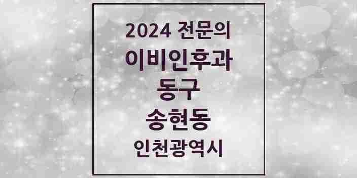 2024 송현동 이비인후과 전문의 의원·병원 모음 1곳 | 인천광역시 동구 추천 리스트