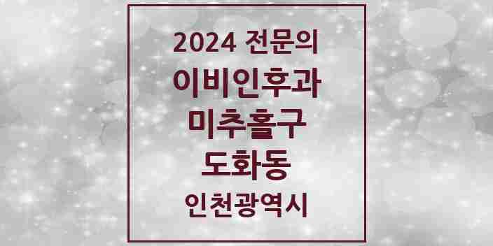 2024 도화동 이비인후과 전문의 의원·병원 모음 | 인천광역시 미추홀구 리스트