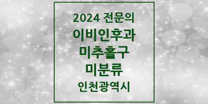 2024 미분류 이비인후과 전문의 의원·병원 모음 | 인천광역시 미추홀구 리스트