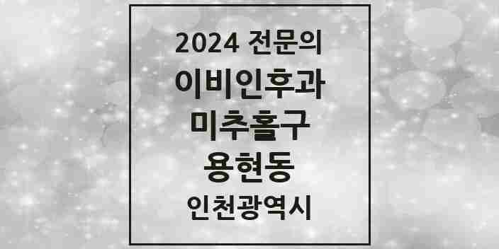 2024 용현동 이비인후과 전문의 의원·병원 모음 | 인천광역시 미추홀구 리스트