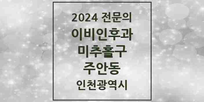 2024 주안동 이비인후과 전문의 의원·병원 모음 | 인천광역시 미추홀구 리스트