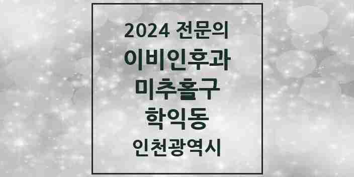 2024 학익동 이비인후과 전문의 의원·병원 모음 | 인천광역시 미추홀구 리스트