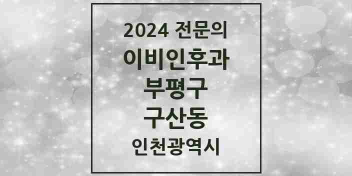 2024 구산동 이비인후과 전문의 의원·병원 모음 1곳 | 인천광역시 부평구 추천 리스트