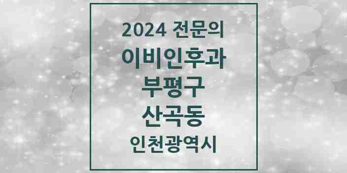 2024 산곡동 이비인후과 전문의 의원·병원 모음 6곳 | 인천광역시 부평구 추천 리스트