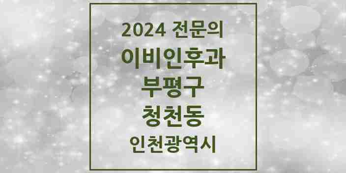 2024 청천동 이비인후과 전문의 의원·병원 모음 4곳 | 인천광역시 부평구 추천 리스트