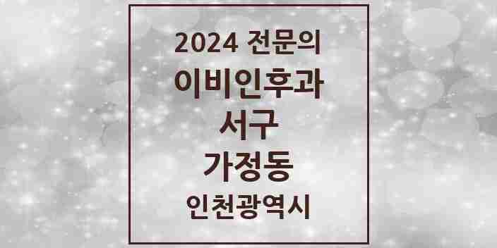 2024 가정동 이비인후과 전문의 의원·병원 모음 5곳 | 인천광역시 서구 추천 리스트