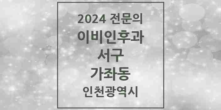 2024 가좌동 이비인후과 전문의 의원·병원 모음 4곳 | 인천광역시 서구 추천 리스트