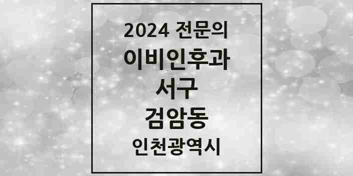 2024 검암동 이비인후과 전문의 의원·병원 모음 2곳 | 인천광역시 서구 추천 리스트