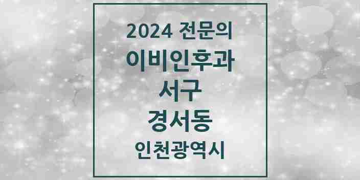 2024 경서동 이비인후과 전문의 의원·병원 모음 1곳 | 인천광역시 서구 추천 리스트