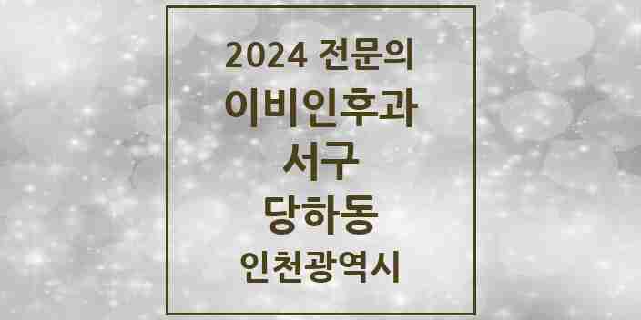 2024 당하동 이비인후과 전문의 의원·병원 모음 5곳 | 인천광역시 서구 추천 리스트