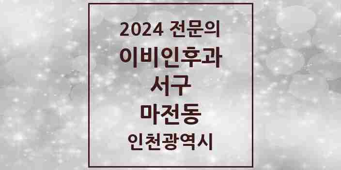 2024 마전동 이비인후과 전문의 의원·병원 모음 1곳 | 인천광역시 서구 추천 리스트