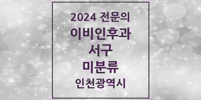 2024 미분류 이비인후과 전문의 의원·병원 모음 2곳 | 인천광역시 서구 추천 리스트